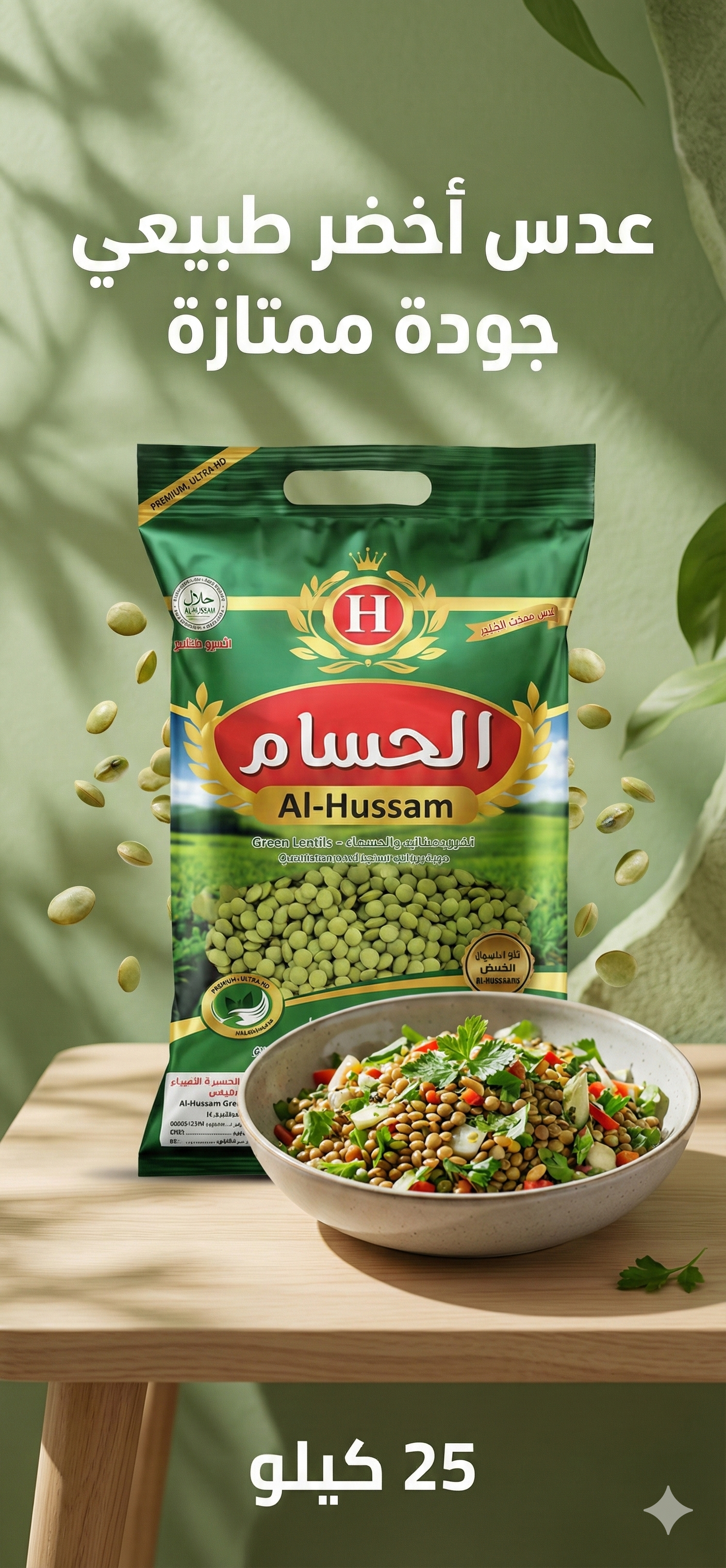 العدس الأخضر